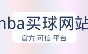nba买球网站 配图